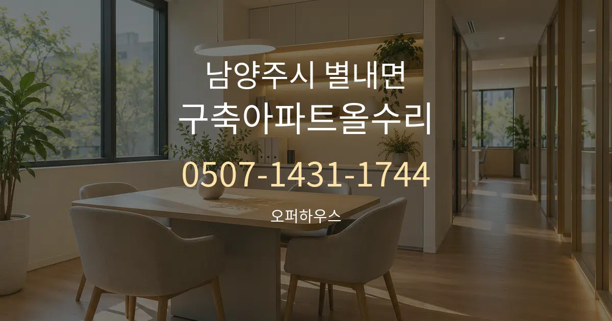 남양주시 별내면 구축아파트올수리 서비스 이용 안내 그래픽