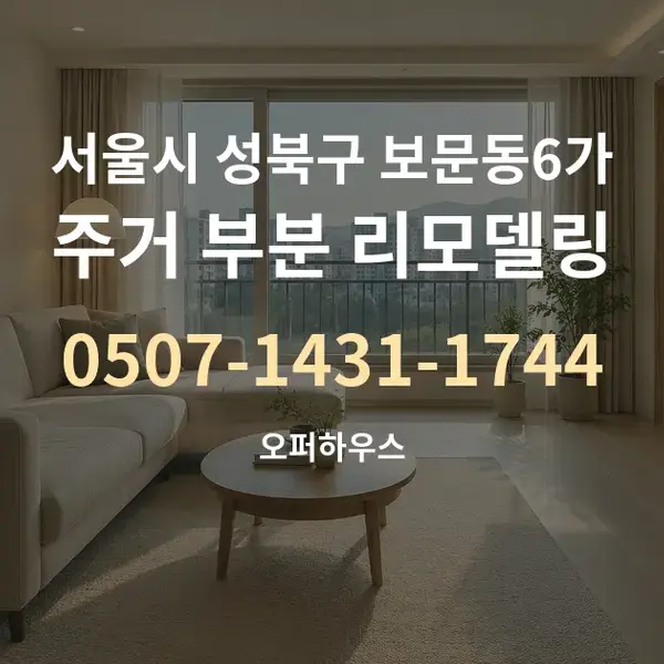 서울시 성북구 보문동6가 주거 부분 리모델링 대표 안내 그래픽