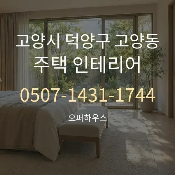 고양시 덕양구 고양동 주택 인테리어 대표 안내 그래픽