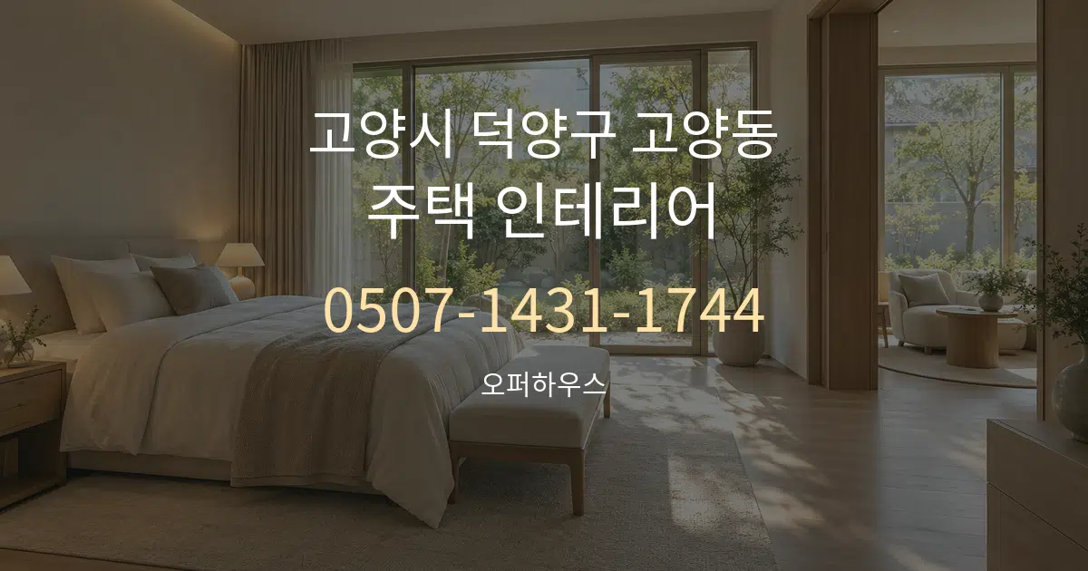 고양시 덕양구 고양동 주택 인테리어 대표 안내 그래픽