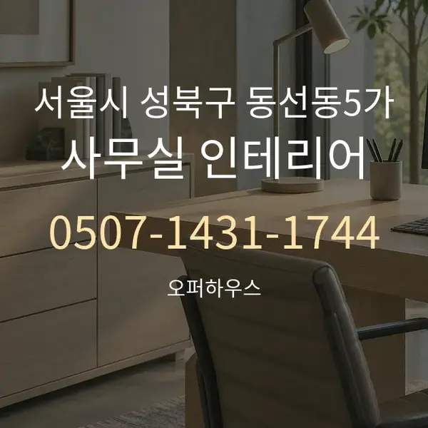 서울시 성북구 동선동5가 사무실 인테리어 대표 안내 그래픽