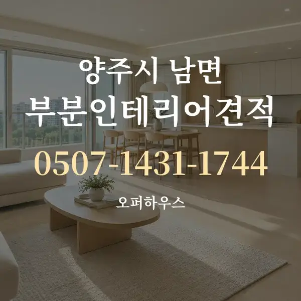 양주시 남면 부분인테리어견적 대표 안내 그래픽