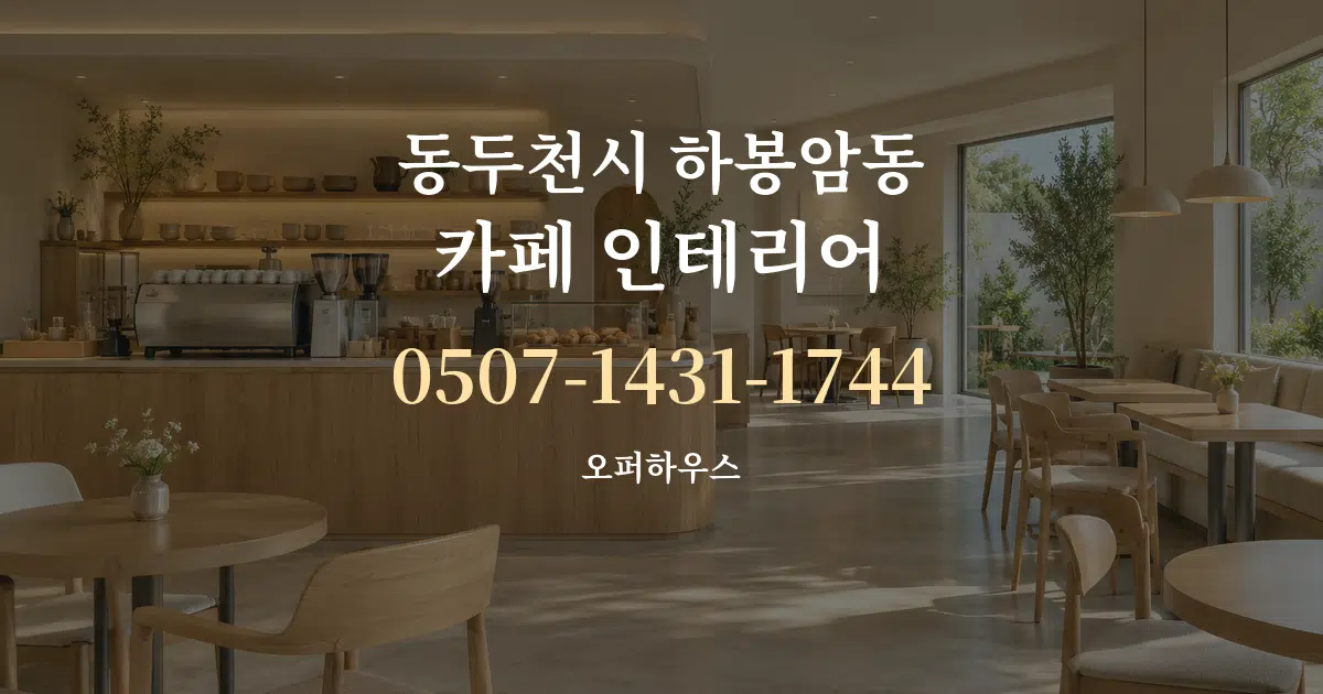 동두천시 하봉암동 카페 인테리어 작업 조건 안내 그래픽