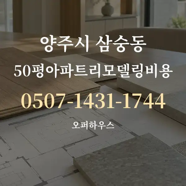 양주시 삼숭동 50평아파트리모델링비용 대표 안내 그래픽