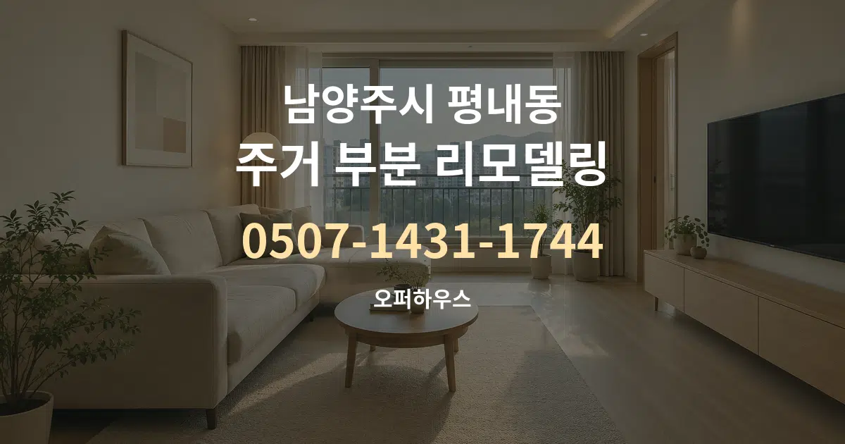 남양주시 평내동 주거 부분 리모델링 서비스 이용 안내 그래픽
