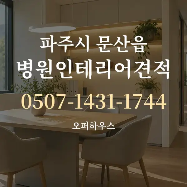 파주시 문산읍 병원인테리어견적 대표 안내 그래픽