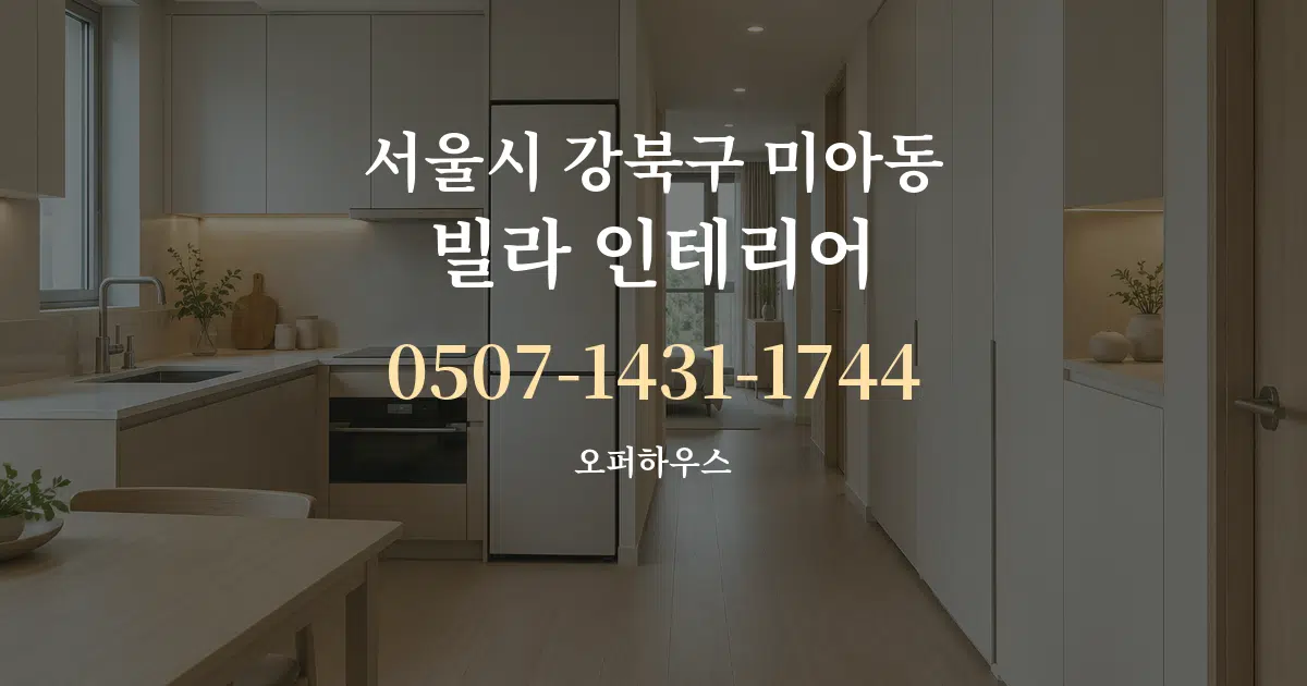 서울시 강북구 미아동 빌라 인테리어 작업 조건 안내 그래픽