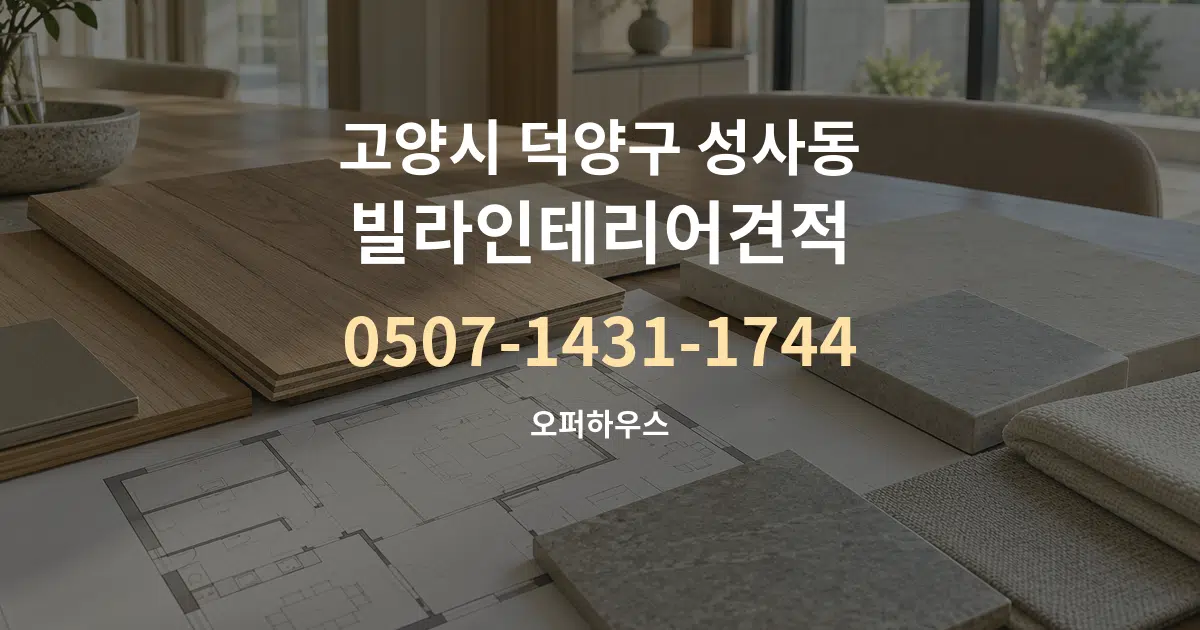 고양시 덕양구 성사동 빌라인테리어견적 작업 조건 안내 그래픽