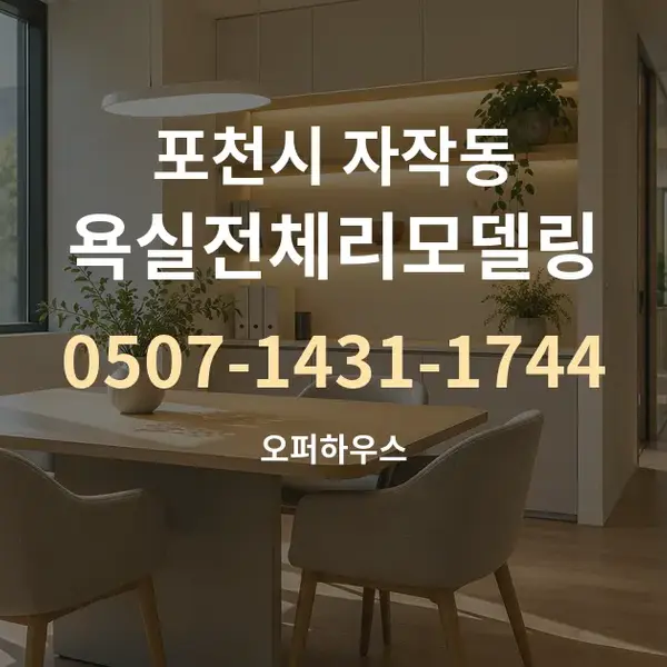 포천시 자작동 욕실전체리모델링 대표 안내 그래픽