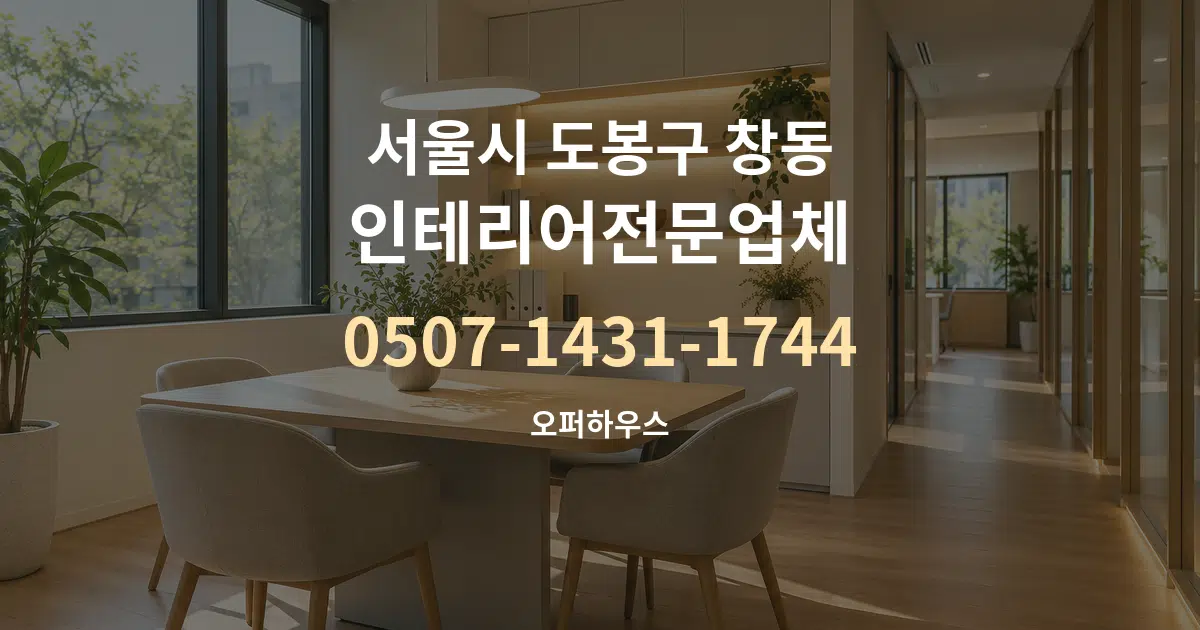 서울시 도봉구 창동 인테리어전문업체 서비스 이용 안내 그래픽