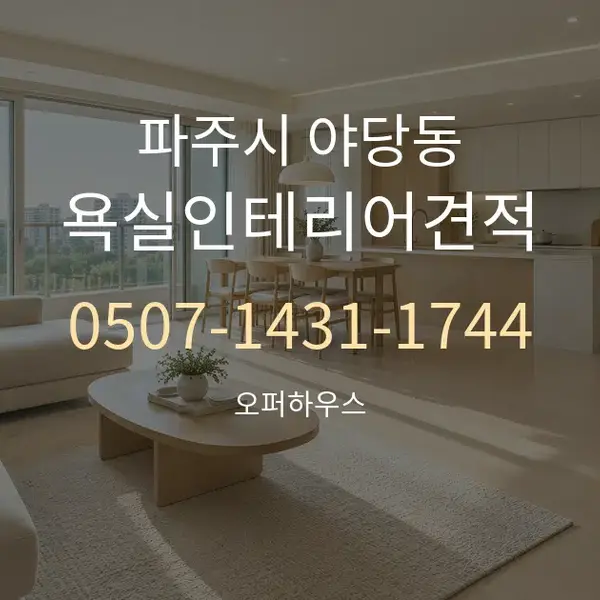 파주시 야당동 욕실인테리어견적 대표 안내 그래픽