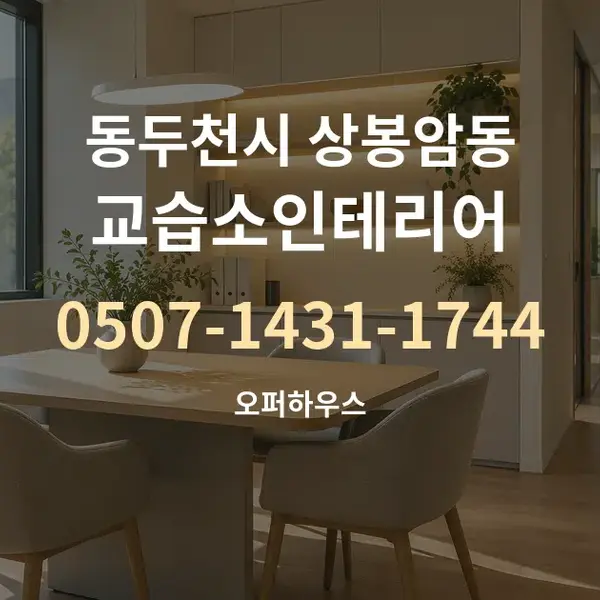 동두천시 상봉암동 교습소인테리어 대표 안내 그래픽
