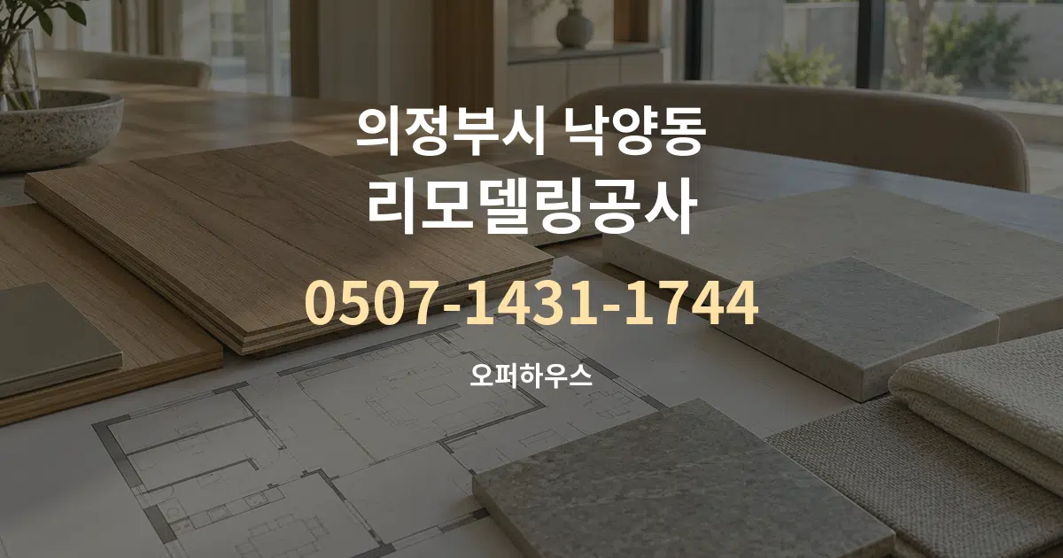 의정부시 낙양동 리모델링공사 작업 조건 안내 그래픽