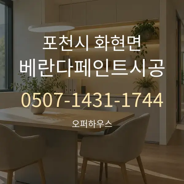 포천시 화현면 베란다페인트시공 대표 안내 그래픽