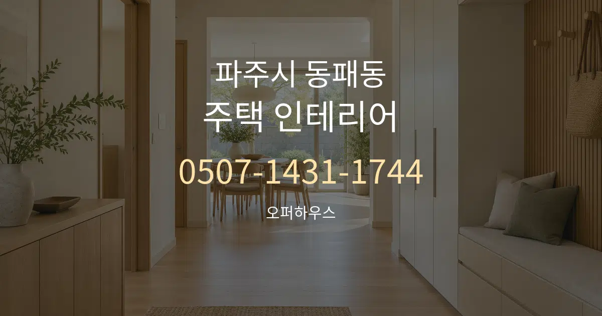 파주시 동패동 주택 인테리어 대표 안내 그래픽