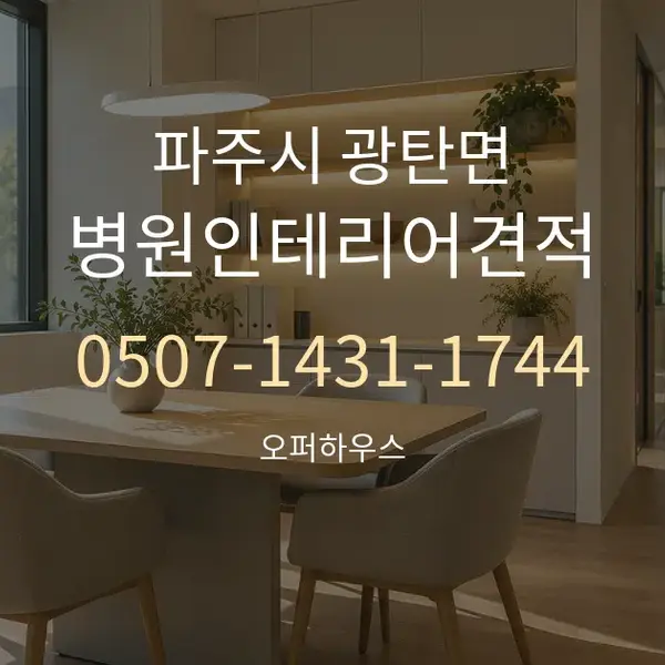 파주시 광탄면 병원인테리어견적 대표 안내 그래픽