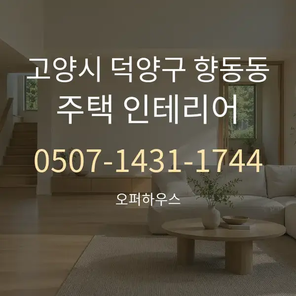 고양시 덕양구 향동동 주택 인테리어 대표 안내 그래픽