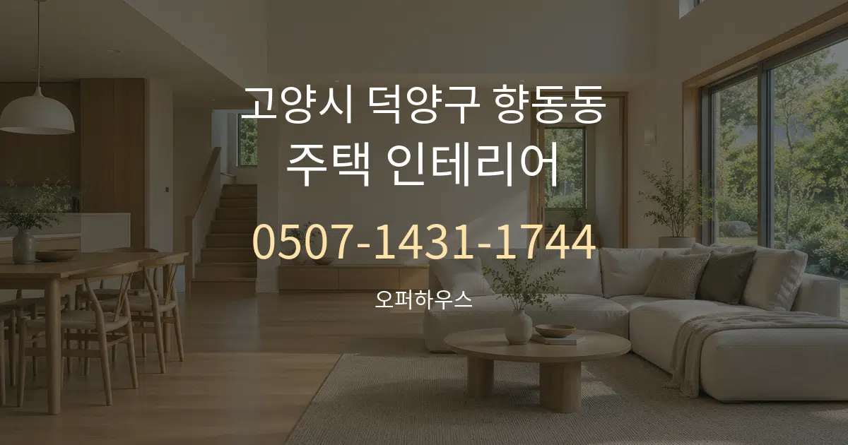 고양시 덕양구 향동동 주택 인테리어 대표 안내 그래픽