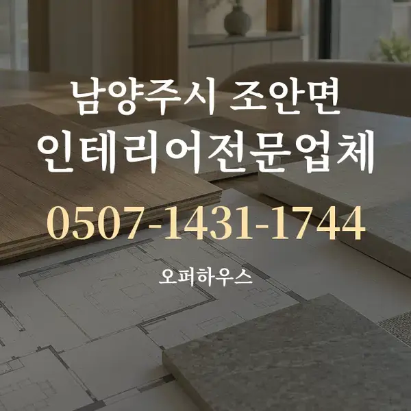 남양주시 조안면 인테리어전문업체 대표 안내 그래픽