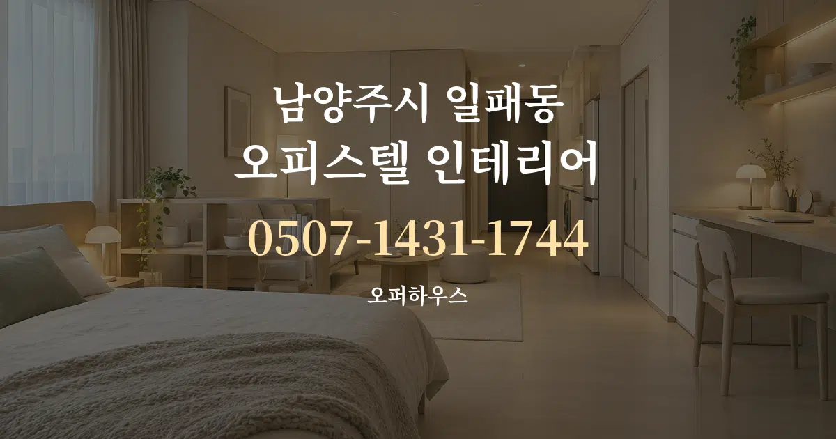 남양주시 일패동 오피스텔 인테리어 서비스 이용 안내 그래픽