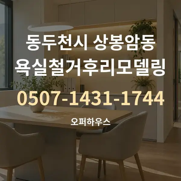 동두천시 상봉암동 욕실철거후리모델링 대표 안내 그래픽