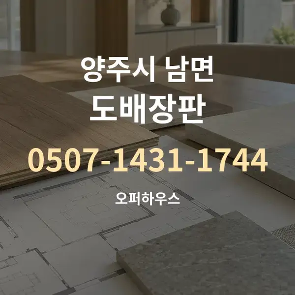 양주시 남면 도배장판 대표 안내 그래픽