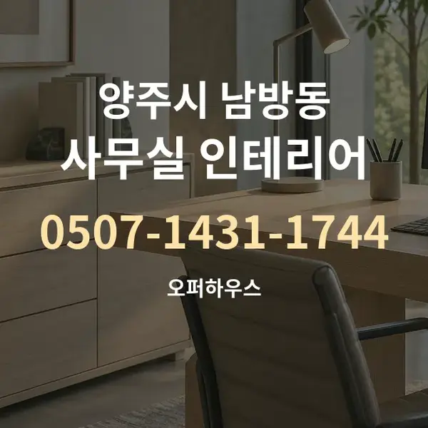 양주시 남방동 사무실 인테리어 대표 안내 그래픽