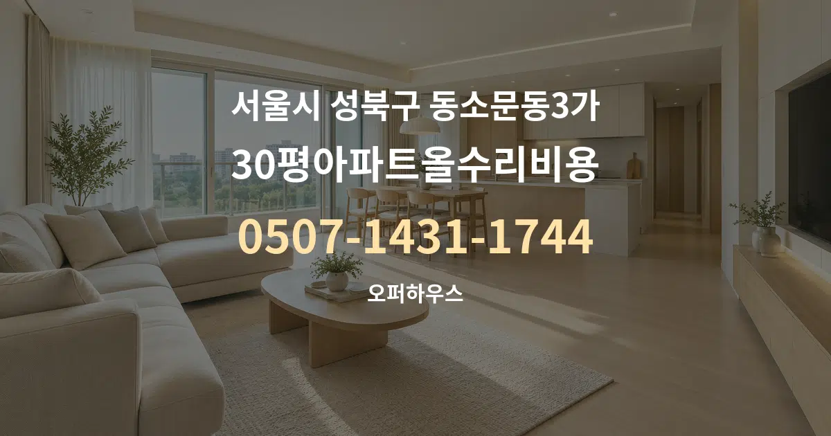 서울시 성북구 동소문동3가 30평아파트올수리비용 대표 안내 그래픽