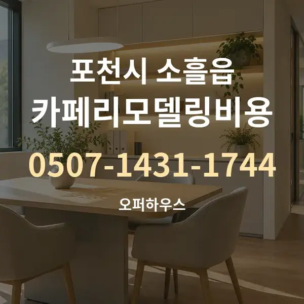 포천시 소흘읍 카페리모델링비용 대표 안내 그래픽