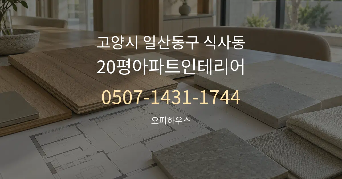 고양시 일산동구 식사동 20평아파트인테리어 작업 조건 안내 그래픽