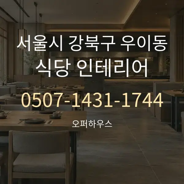 서울시 강북구 우이동 식당 인테리어 대표 안내 그래픽