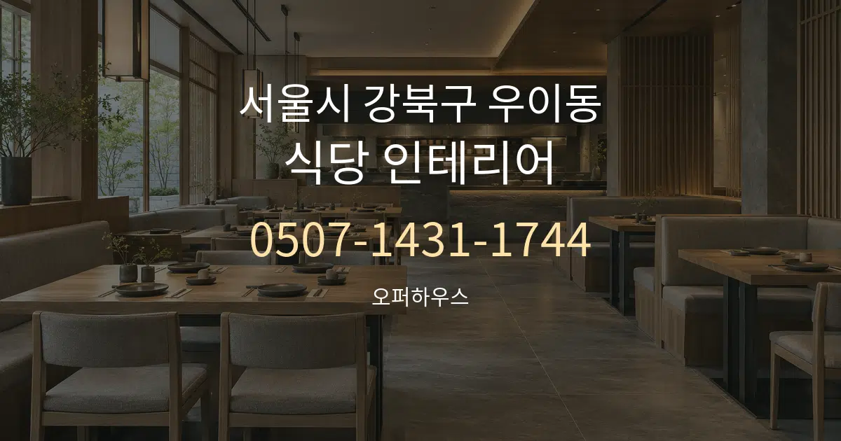 서울시 강북구 우이동 식당 인테리어 대표 안내 그래픽