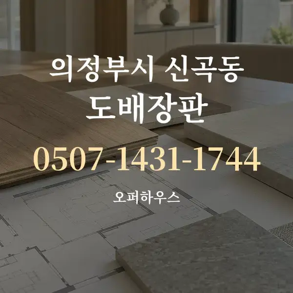 의정부시 신곡동 도배장판 대표 안내 그래픽