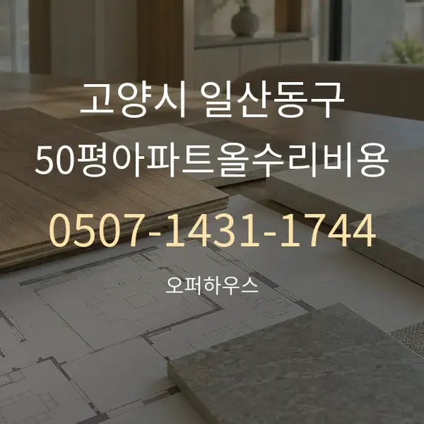고양시 일산동구 50평아파트올수리비용 대표 안내 그래픽