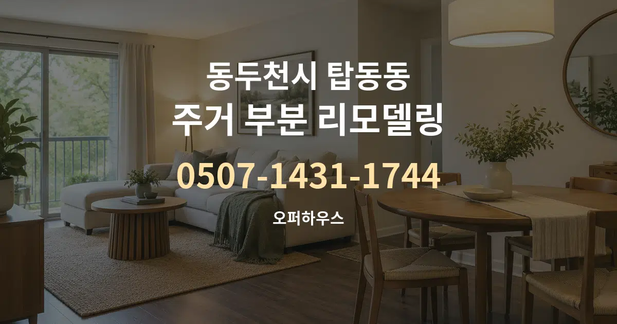 동두천시 탑동동 주거 부분 리모델링 서비스 이용 안내 그래픽