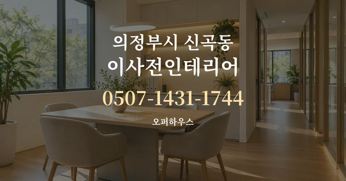 의정부시 신곡동 이사전인테리어 서비스 이용 안내 그래픽