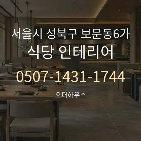 서울시 성북구 보문동6가 식당 인테리어 대표 안내 그래픽