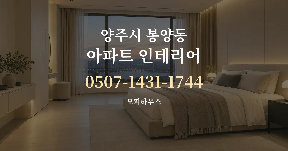양주시 봉양동 아파트 인테리어 서비스 이용 안내 그래픽