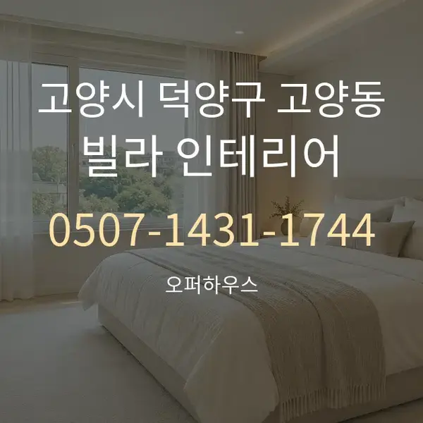 고양시 덕양구 고양동 빌라 인테리어 대표 안내 그래픽