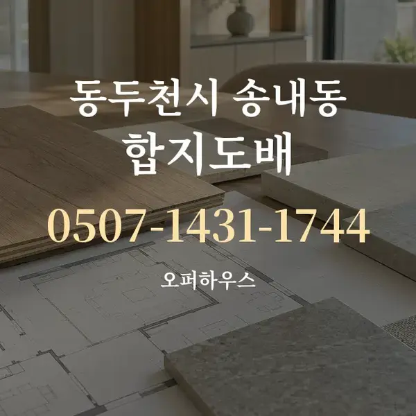 동두천시 송내동 합지도배 대표 안내 그래픽