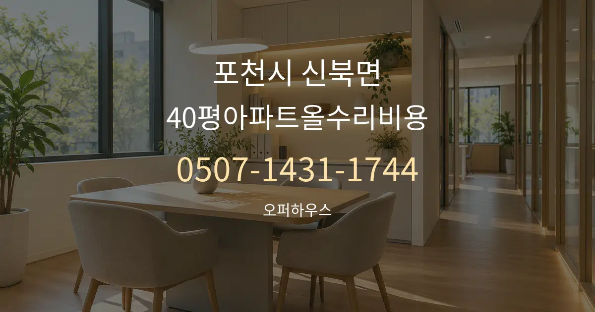 포천시 신북면 40평아파트올수리비용 서비스 이용 안내 그래픽
