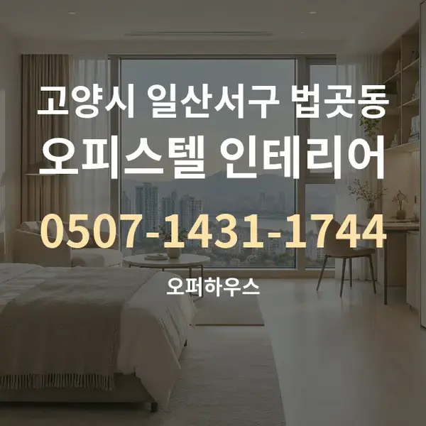 고양시 일산서구 법곳동 오피스텔 인테리어 대표 안내 그래픽