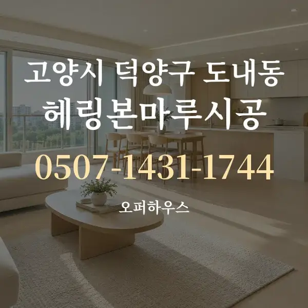 고양시 덕양구 도내동 헤링본마루시공 대표 안내 그래픽