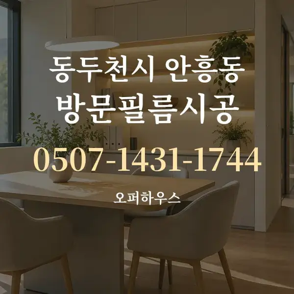 동두천시 안흥동 방문필름시공 대표 안내 그래픽