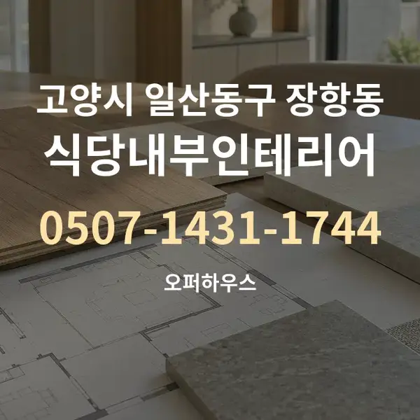 고양시 일산동구 장항동 식당내부인테리어 대표 안내 그래픽