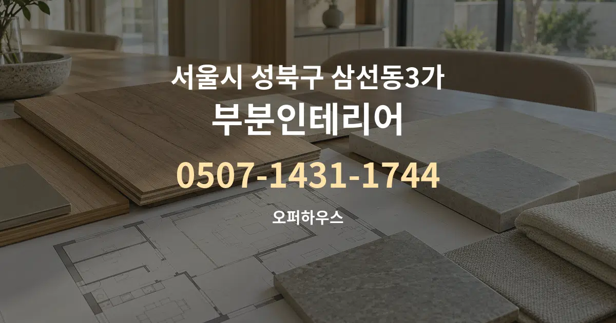 서울시 성북구 삼선동3가 부분인테리어 작업 조건 안내 그래픽
