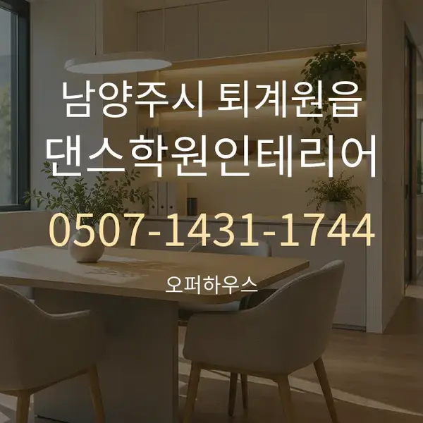 남양주시 퇴계원읍 댄스학원인테리어 대표 안내 그래픽