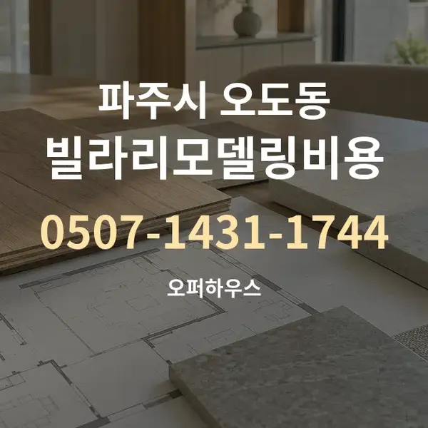 파주시 오도동 빌라리모델링비용 대표 안내 그래픽