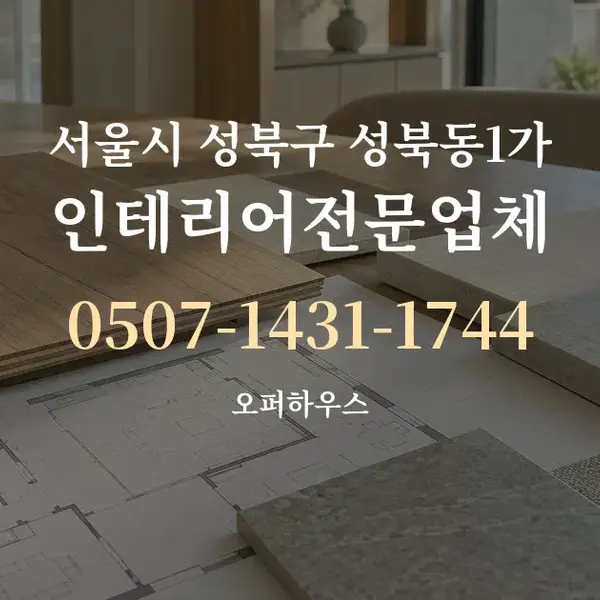 서울시 성북구 성북동1가 인테리어전문업체 대표 안내 그래픽