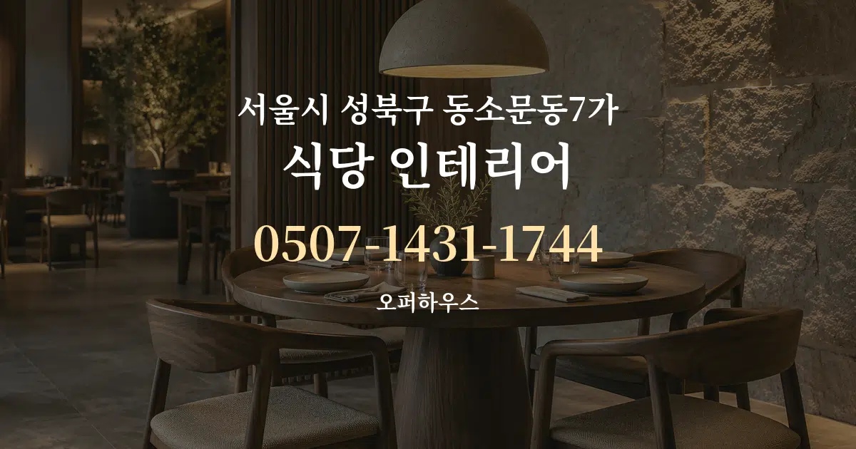 서울시 성북구 동소문동7가 식당 인테리어 작업 조건 안내 그래픽
